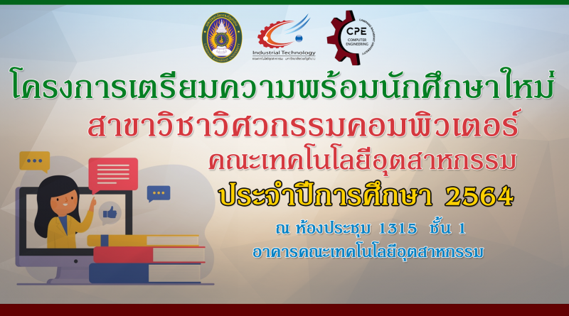 โครงการเตรียมความพร้อมนักศึกษาใหม่ ปีการศึกษา 2564