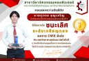 นักศึกษาเกียร์ 3 คว้ารางวัลชนะเลิศ ระดับเหรียญทอง ผลงาน CWIE ดีเด่น ระดับภาคเหนือตอนบน