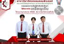 นักศึกษาเกียร์ 3 ได้รับรางวัลเหรียญเงิน ผลงาน CWIE ดีเด่น ระดับภาคเหนือตอนบน