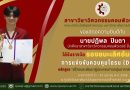 นักศึกษา เกียร์ 5 คว้ารางวัลการแข่งขันควบคุมโดรนแบบบุคคล