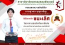 นักศึกษา เกียร์ 3 คว้ารางวัลชนะเลิศโครงงานสหกิจศึกษาฯ