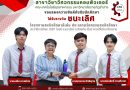 ทีมนักศึกษา เกียร์ 3 คว้ารางวัลชนะเลิศโครงงานสหกิจศึกษาฯ