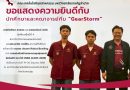 นักศึกษาเกียร์ 4 คว้ารางวัลชมเชยการแข่งขันสร้างและควบคุมหุ่นยนต์อัตโนมัติ ชิงแชมป์ประเทศไทย ประจำปี พ.ศ. 2568