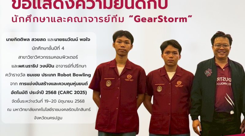 นักศึกษาเกียร์ 4 คว้ารางวัลชมเชยการแข่งขันสร้างและควบคุมหุ่นยนต์อัตโนมัติ ชิงแชมป์ประเทศไทย ประจำปี พ.ศ. 2568