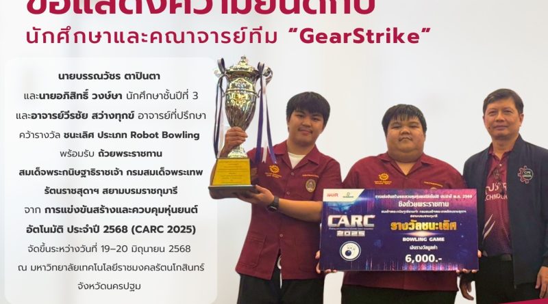 Thailand Champions !!! Come Back “Home” … CPE LPRU นักศึกษาเกียร์ 5 คว้าแชมป์ประเทศ ในการแข่งขันสร้างและควบคุมหุ่นยนต์อัตโนมัติ ประจำปี พ.ศ. 2568